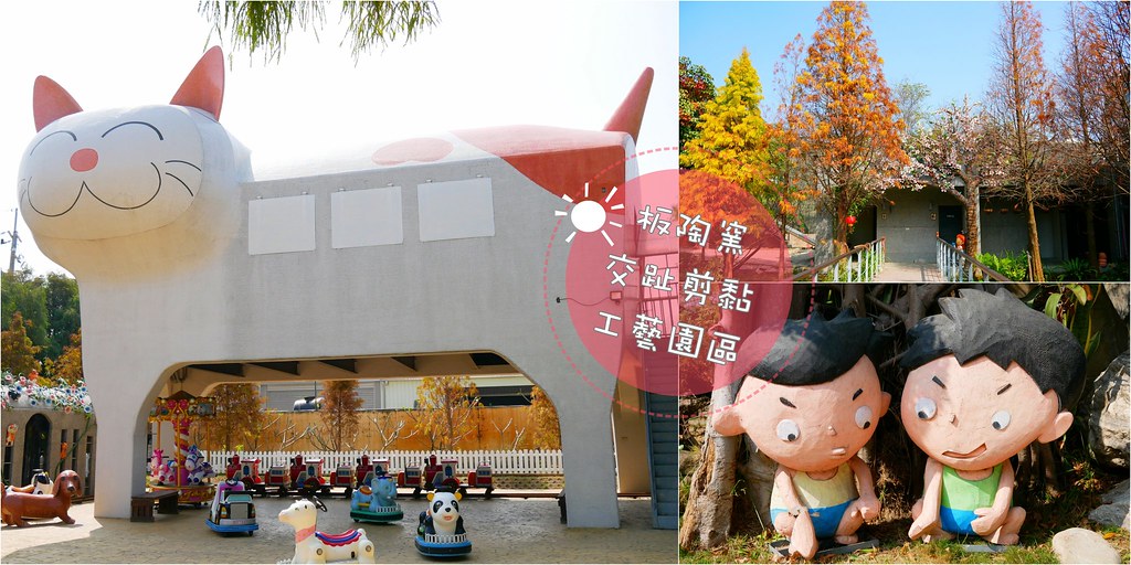 板陶窯交趾剪黏工藝園區：超療癒又童趣的親子旅遊景點~貓咪車站、沙坑、溜滑梯、手作DIY @飛天璇的口袋