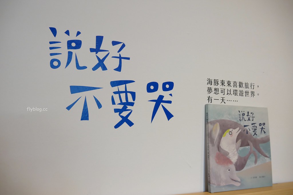台中清水｜海灣繪本館：走進充滿童趣的海洋世界，老宅改建賦予新生命，館內不定期舉辦活動 @飛天璇的口袋