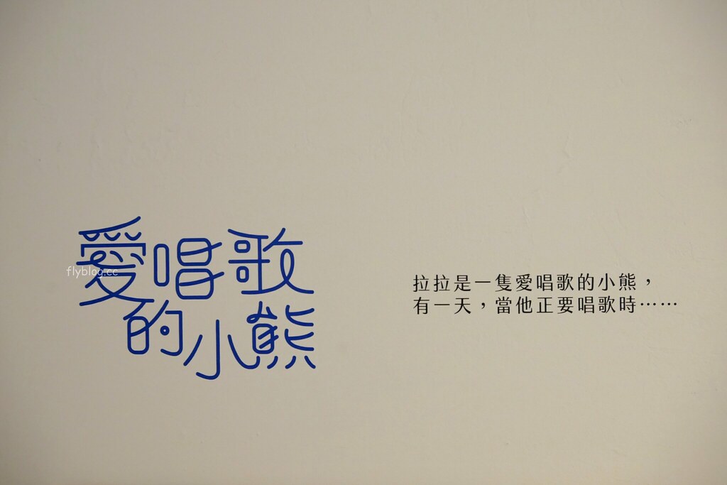 台中清水｜海灣繪本館：走進充滿童趣的海洋世界，老宅改建賦予新生命，館內不定期舉辦活動 @飛天璇的口袋