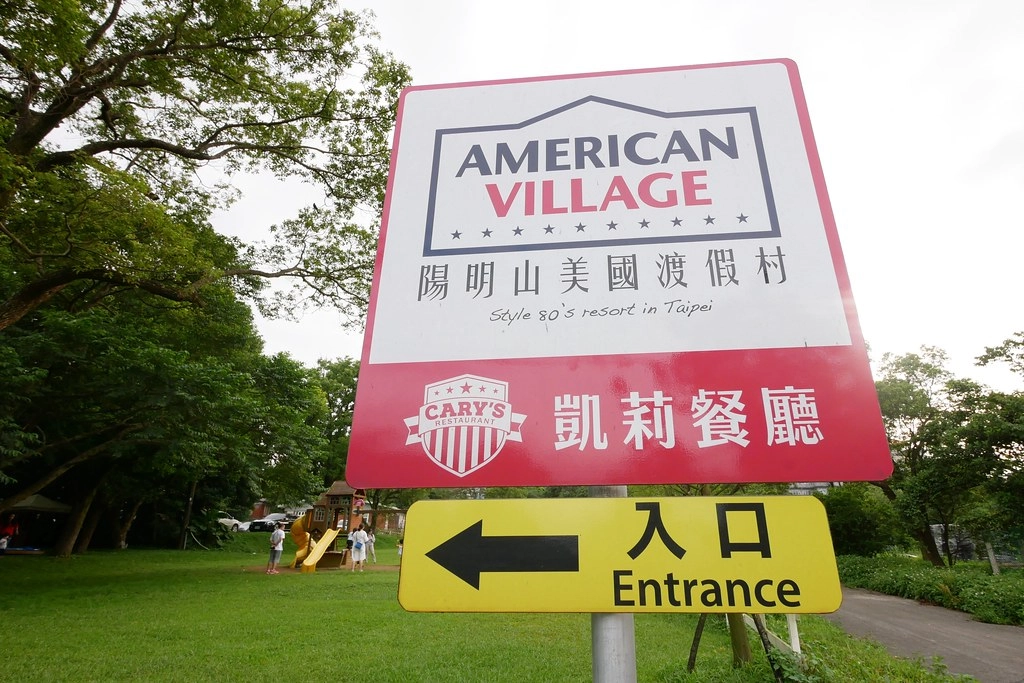 台北士林｜凱莉餐廳，陽明山美軍宿舍改建美式餐廳，悠閒浪漫的美式餐廳，有大片草原可以野餐 @飛天璇的口袋