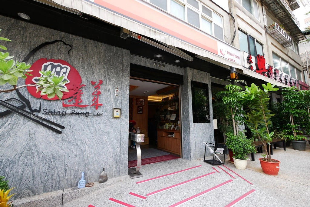 台北士林｜興蓬萊台菜餐廳．台北老字號台菜料理，前總統李登輝和政商名流的最愛 @飛天璇的口袋