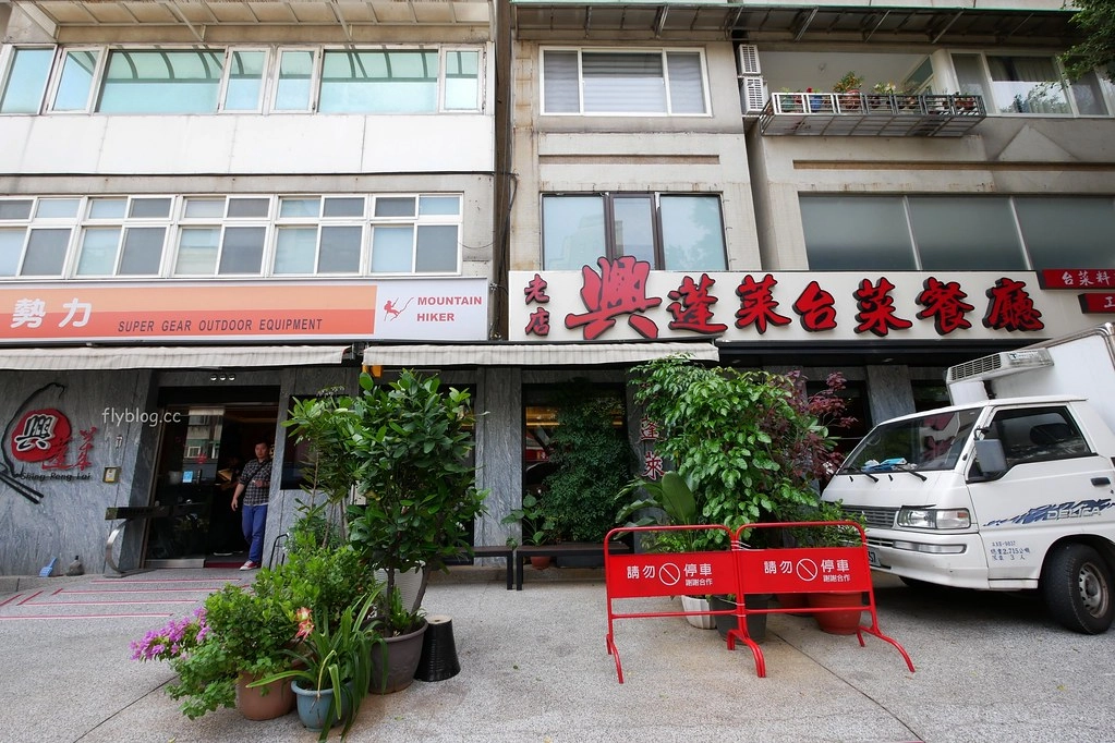 台北士林｜興蓬萊台菜餐廳．台北老字號台菜料理，前總統李登輝和政商名流的最愛 @飛天璇的口袋