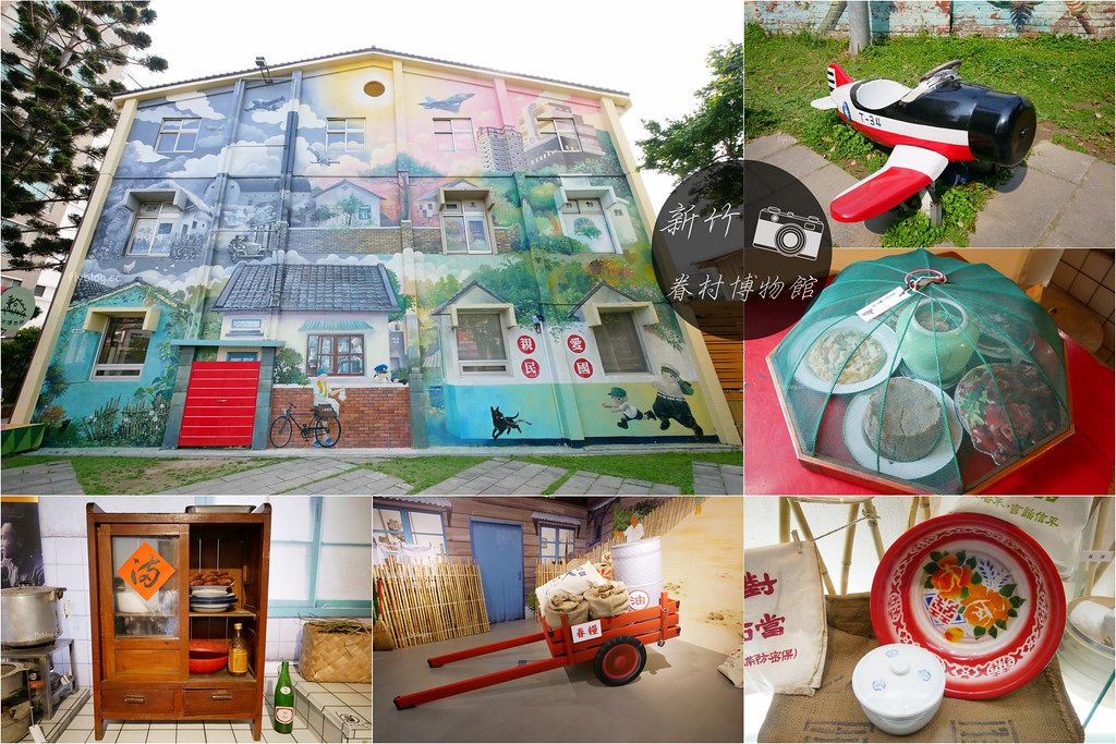 【新竹北區】新竹眷村博物館：免門票！彷彿穿越時光機，來到充滿懷舊氛圍的博物館(東大飛行公園 X 黑蝙蝠中隊文物陳列館) @飛天璇的口袋