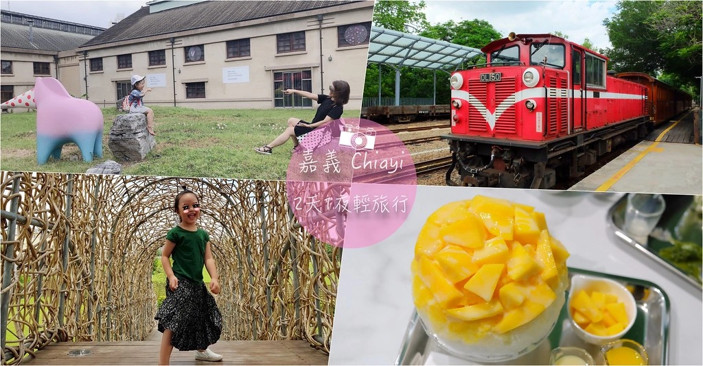 嘉義旅遊｜嘉義3天2夜行程規劃懶人包．親子旅遊行程、必吃美食、必遊景點、住宿推薦 @飛天璇的口袋