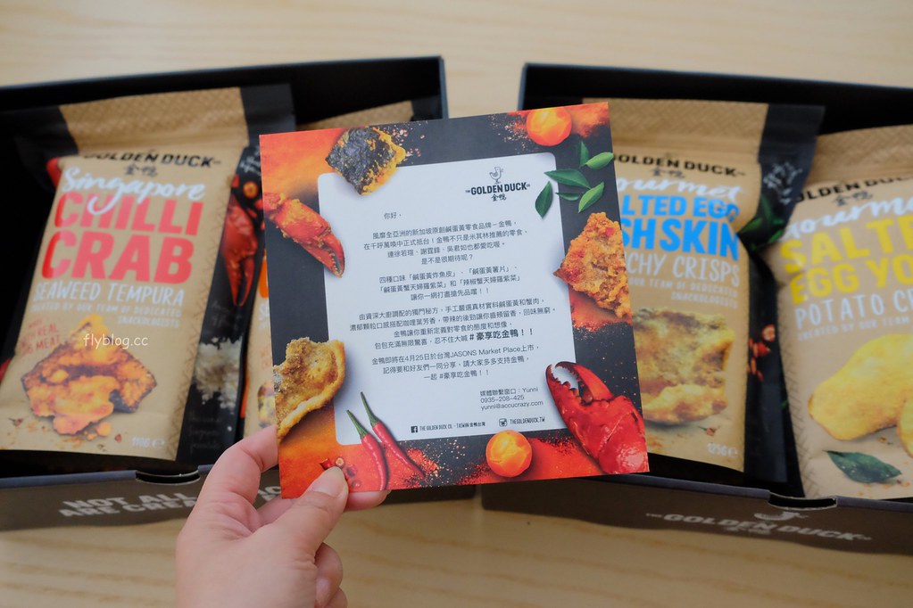 金鴨原創鹹蛋黃零食：新加坡米其林美食節指定零食 X 新加坡必買伴手禮推薦~台灣也買得到了！ @飛天璇的口袋