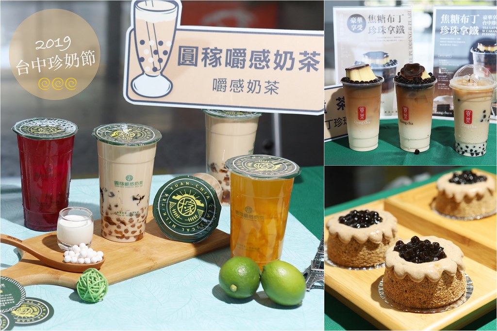 2019台中珍奶節：台中珍奶發源地，人氣珍奶你決定，台中-東京雙人機票、總統套房住宿抽獎！ @飛天璇的口袋