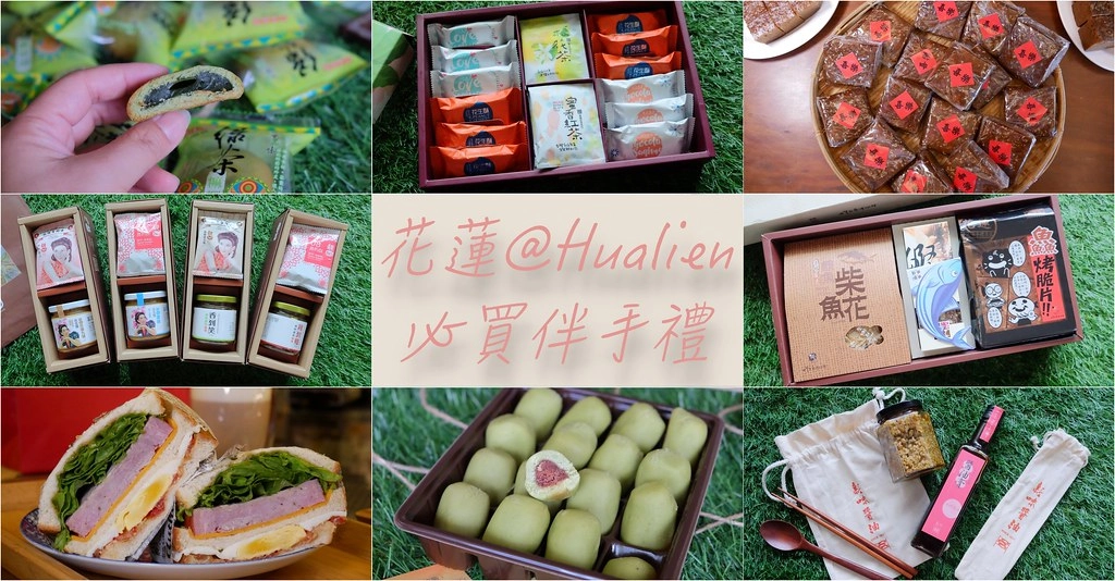 花蓮美食｜花蓮必買伴手禮｜在地人帶路，花蓮7間必買伴手禮，一路買好買滿 @飛天璇的口袋