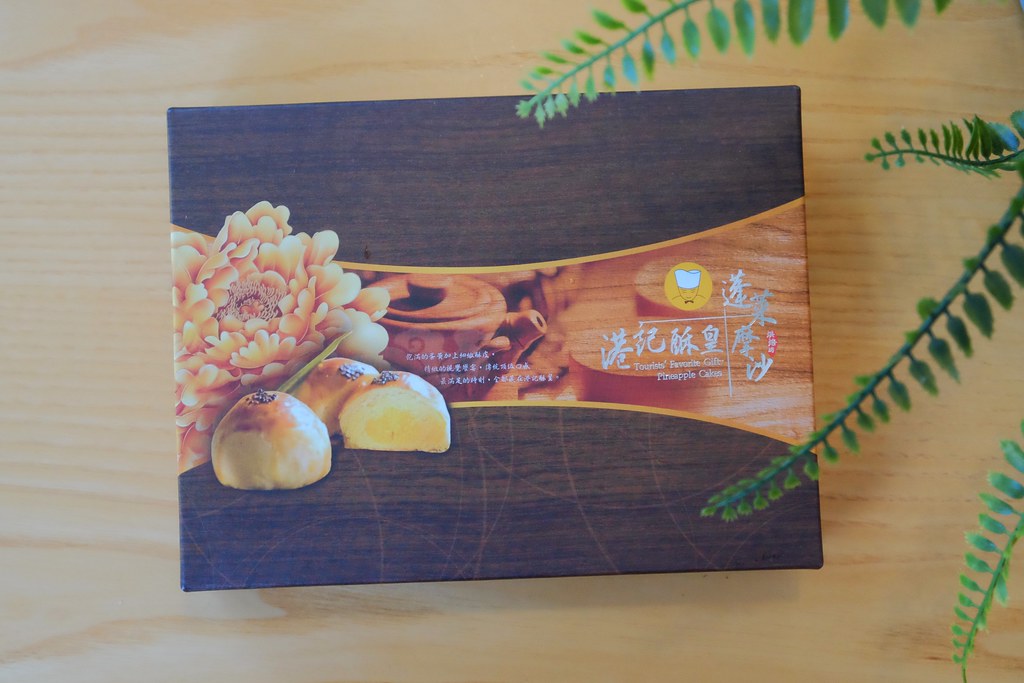 台北萬華｜港記酥皇．蘋果日報美食評比得獎翡翠綠豆糕 ，中秋限定蛋黃酥禮盒，香港經典奶黃月餅貴妃酥 @飛天璇的口袋