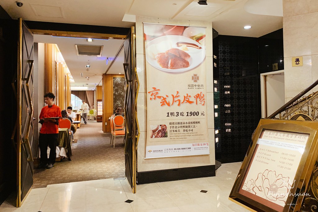 福容大飯店阿基師藝文茶樓⎜桃園美食：宜蘭溫泉養殖櫻桃鴨，手作京式片皮鴨一鴨三吃 @飛天璇的口袋