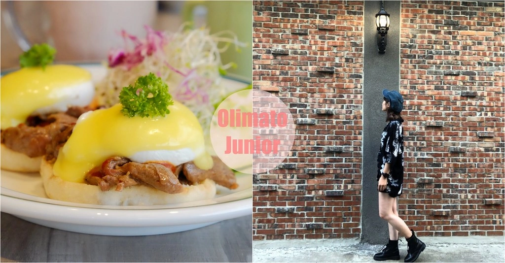 奧樂美特 Olimato Junior｜50年老屋改建新風貌，符合小資族的平價餐點，美式餐廳融入台式元素 @飛天璇的口袋