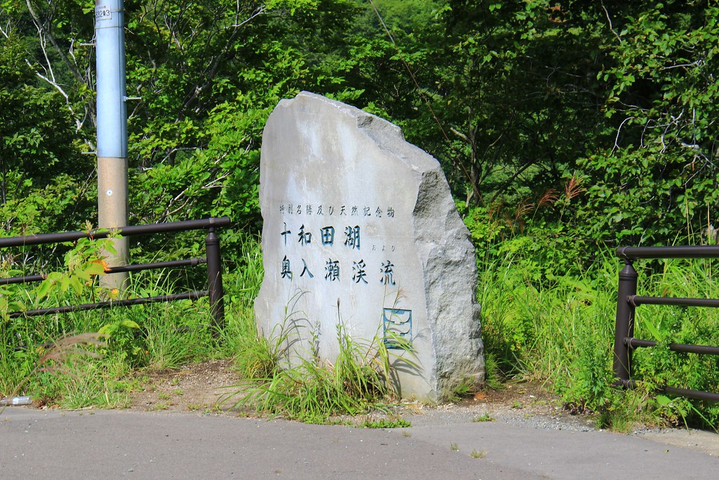 日本秋田｜十和田湖 発荷峠展望台．秋田十和田湖的最佳觀景台，一年四季有不同的美景 @飛天璇的口袋