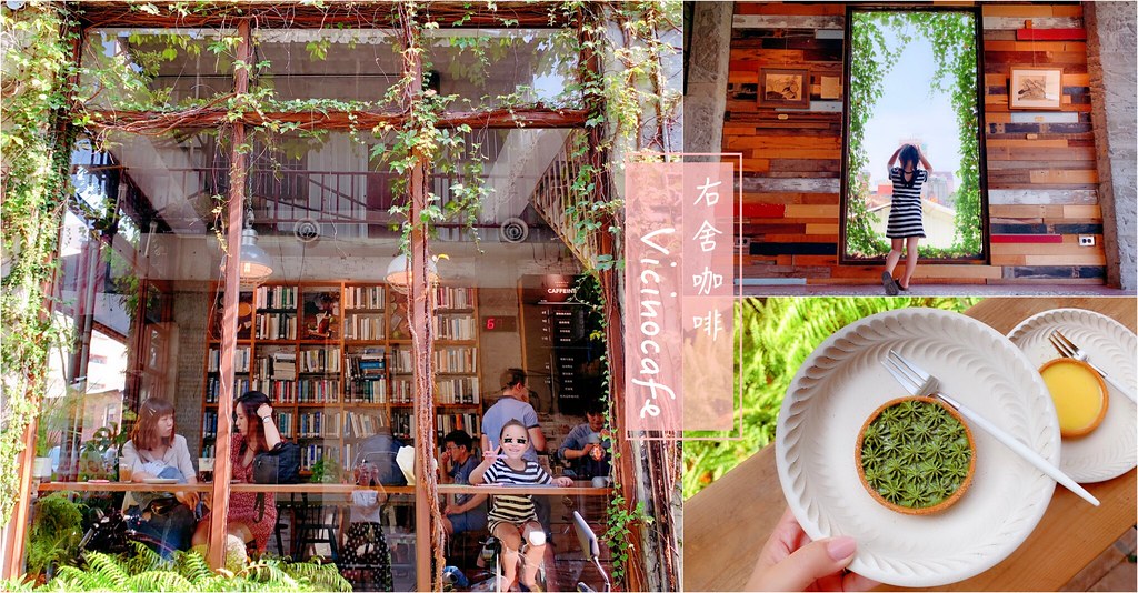 右舍咖啡｜森林系玻璃落地窗右舍咖啡館，咖啡甜點都很優質，老宅改建超人氣咖啡館 @飛天璇的口袋