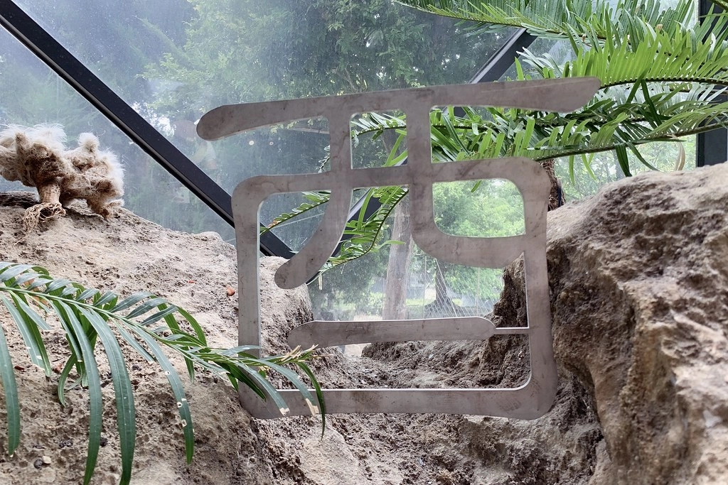 酉 Succulent & Artwork┃彰化田尾：超美塊根植物專賣店，IG網美熱門打卡景點 @飛天璇的口袋