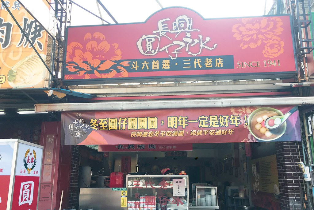 雲林斗六｜長興圓仔冰．斗六超強燒麻糬，傳承三代的圓仔冰 @飛天璇的口袋