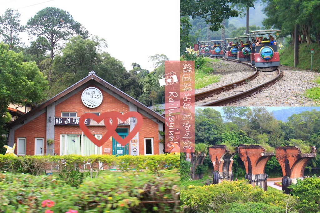 鐵道驛站｜紅磚復古建築搭配綠地，餐點好吃又可遛小孩，三義景觀餐廳推薦 @飛天璇的口袋