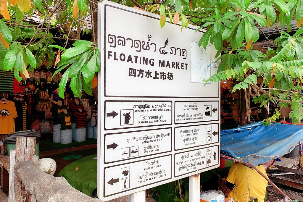 泰國芭達雅｜四方水上市場 Pattaya Floating Market，超過100個攤位，還有定期的活動演出 @飛天璇的口袋