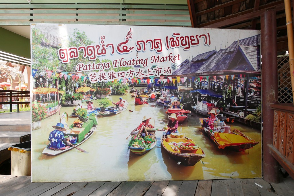 泰國芭達雅｜四方水上市場 Pattaya Floating Market，超過100個攤位，還有定期的活動演出 @飛天璇的口袋