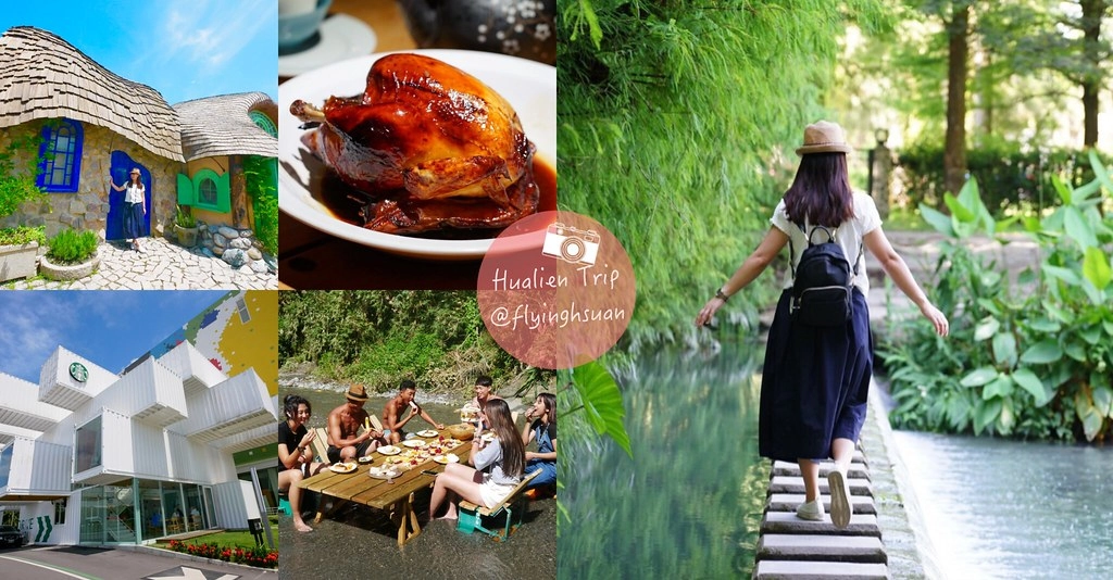 花蓮旅遊｜花蓮3天2夜｜跟著在地人玩花蓮3天2夜！花蓮必玩景點、花蓮必吃美食、花蓮必買伴手禮 @飛天璇的口袋