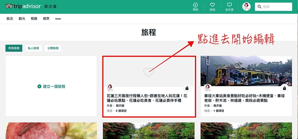 TripAdvisor：用TripAdvisor建立一個屬於自已的旅程，也為自已的旅程紀錄一個美好的回憶牆 @飛天璇的口袋