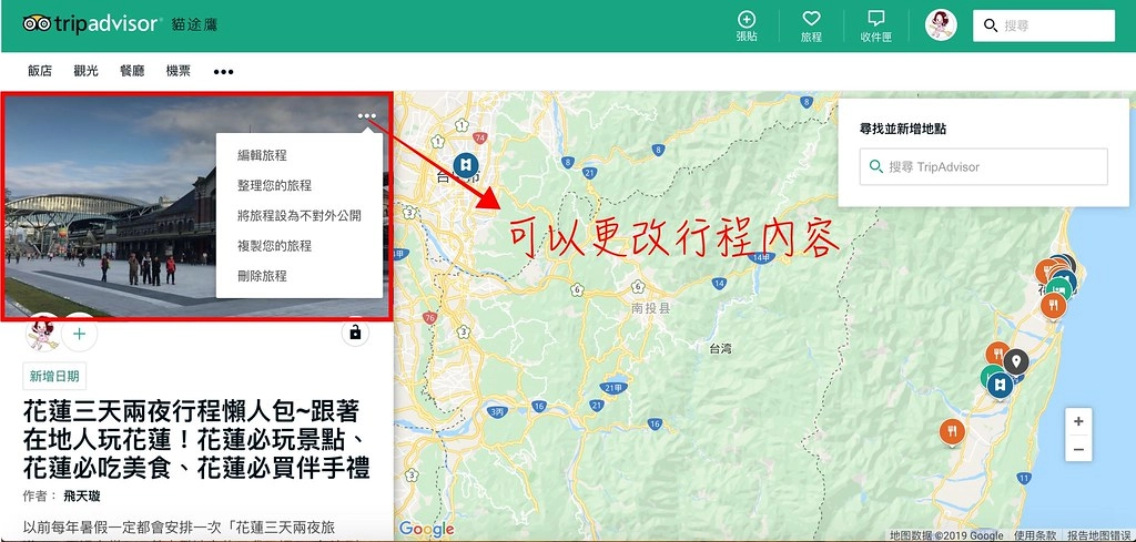 TripAdvisor：用TripAdvisor建立一個屬於自已的旅程，也為自已的旅程紀錄一個美好的回憶牆 @飛天璇的口袋