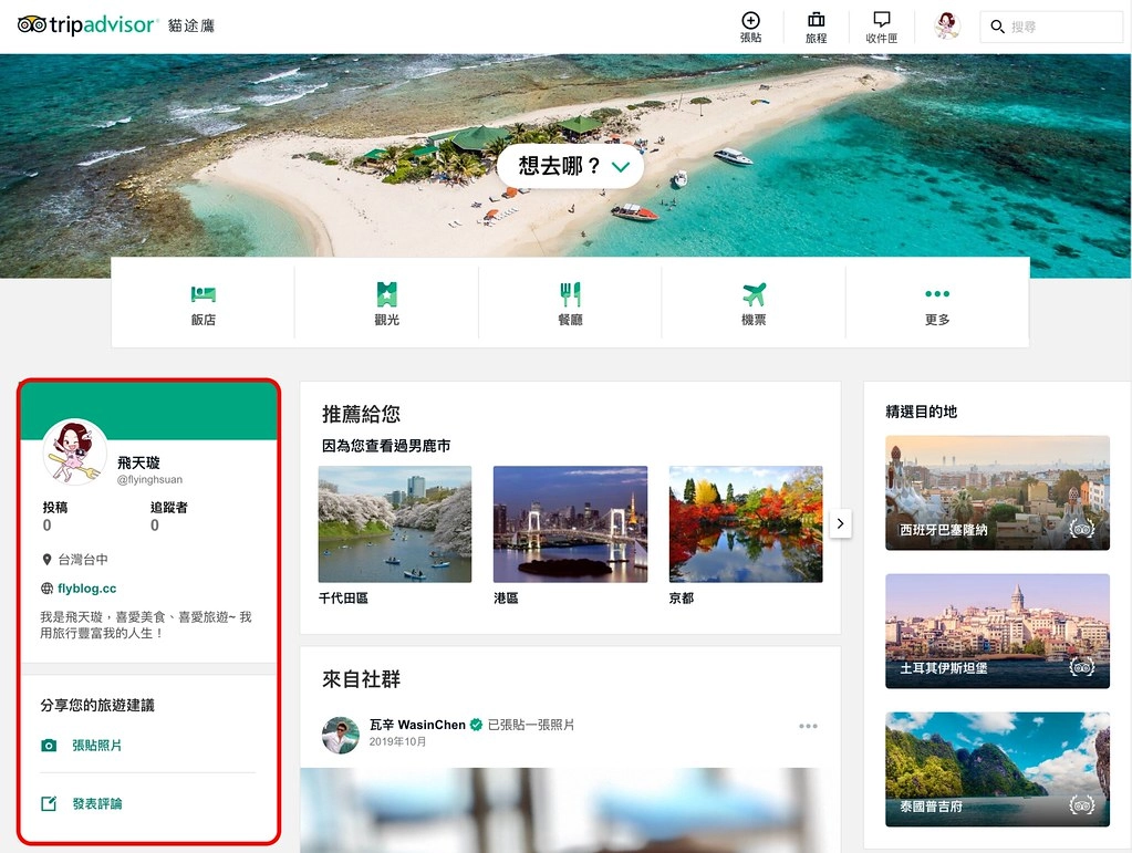 TripAdvisor：用TripAdvisor建立一個屬於自已的旅程，也為自已的旅程紀錄一個美好的回憶牆 @飛天璇的口袋