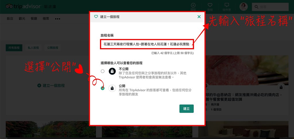 TripAdvisor：用TripAdvisor建立一個屬於自已的旅程，也為自已的旅程紀錄一個美好的回憶牆 @飛天璇的口袋