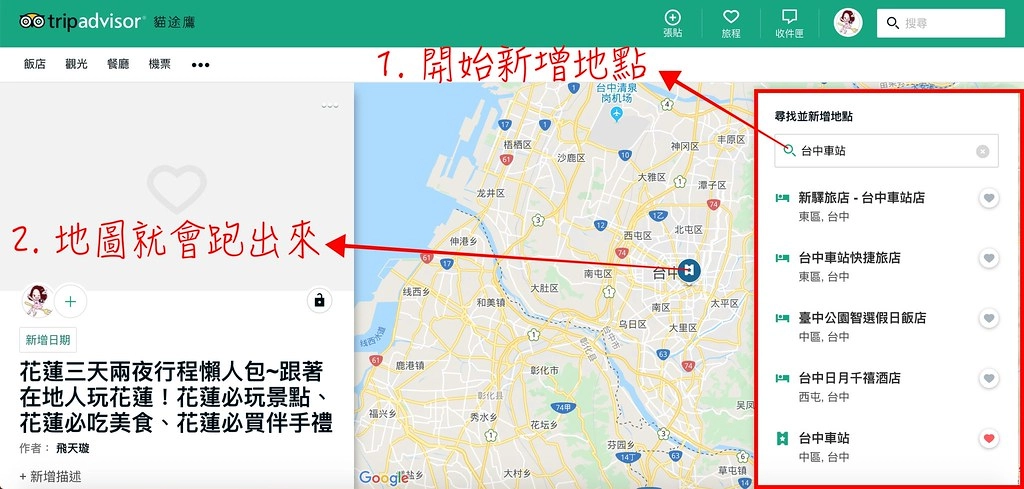 TripAdvisor：用TripAdvisor建立一個屬於自已的旅程，也為自已的旅程紀錄一個美好的回憶牆 @飛天璇的口袋