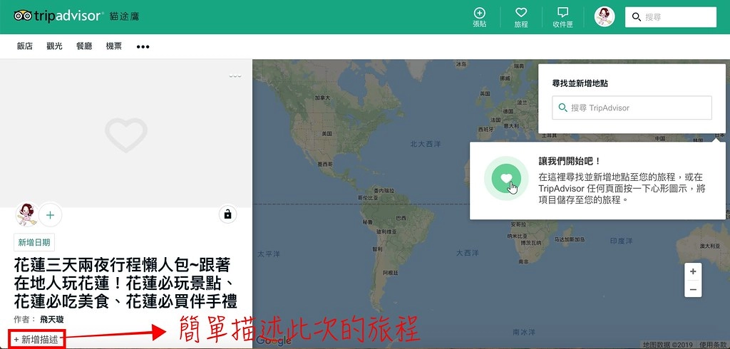 TripAdvisor：用TripAdvisor建立一個屬於自已的旅程，也為自已的旅程紀錄一個美好的回憶牆 @飛天璇的口袋