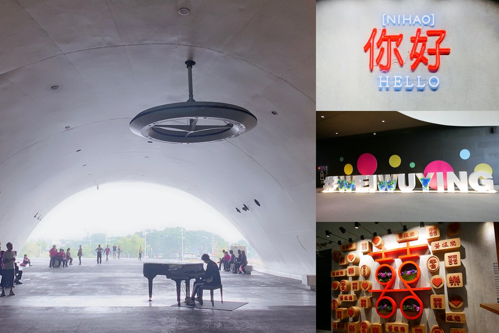 高雄鳳山｜衛武營國家藝術文化中心，全球最大單一屋頂劇院，超時尚又充滿自然風情的建築 @飛天璇的口袋