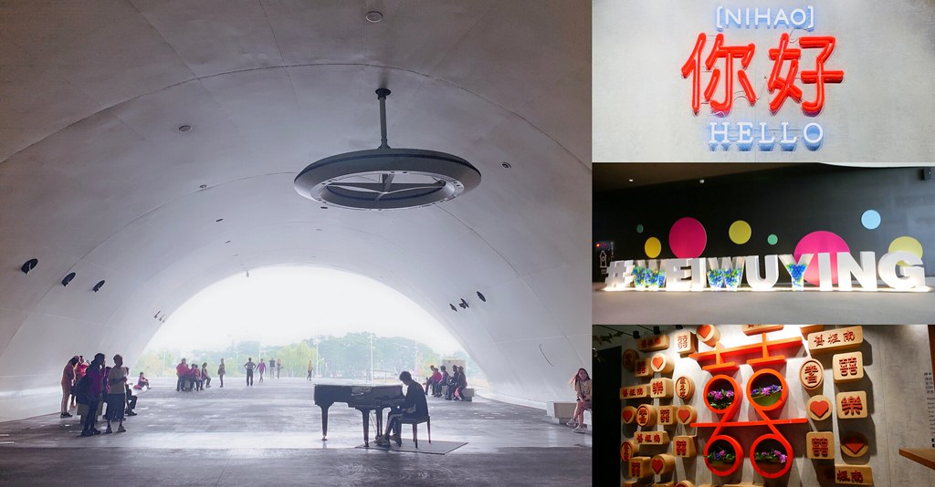 高雄鳳山｜衛武營國家藝術文化中心，全球最大單一屋頂劇院，超時尚又充滿自然風情的建築 @飛天璇的口袋