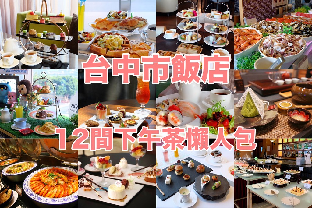 台中下午茶懶人包：台中12間飯店下午茶~英式下午茶、百匯下午茶、輕食下午茶 @飛天璇的口袋