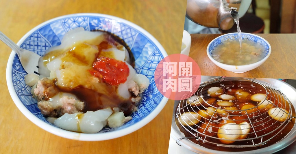 南投埔里｜阿開肉圓．Google評價4.2顆星，在地50年的銅板美食，埔里小吃美食推薦 @飛天璇的口袋