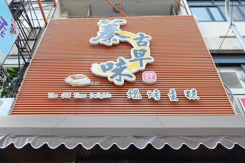 彰化伴手禮｜在地人推薦，8+彰化必買伴手禮，蛋黃酥 、麻糬、桂圓蛋糕一網打盡 @飛天璇的口袋