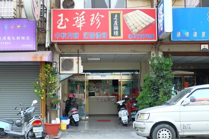 彰化伴手禮｜在地人推薦，8+彰化必買伴手禮，蛋黃酥 、麻糬、桂圓蛋糕一網打盡 @飛天璇的口袋