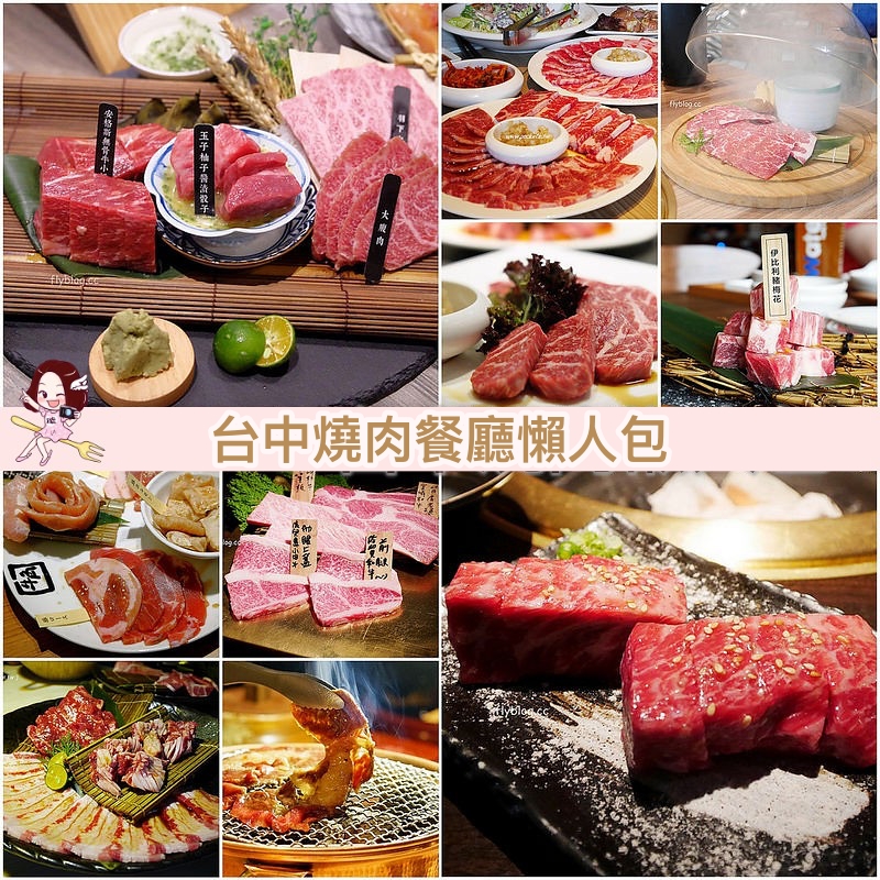 【台中南屯】紅巢燒肉工房，獨享81折！限時加碼送美國安格斯牛排5盎司，專人桌邊燒烤服務~ @飛天璇的口袋