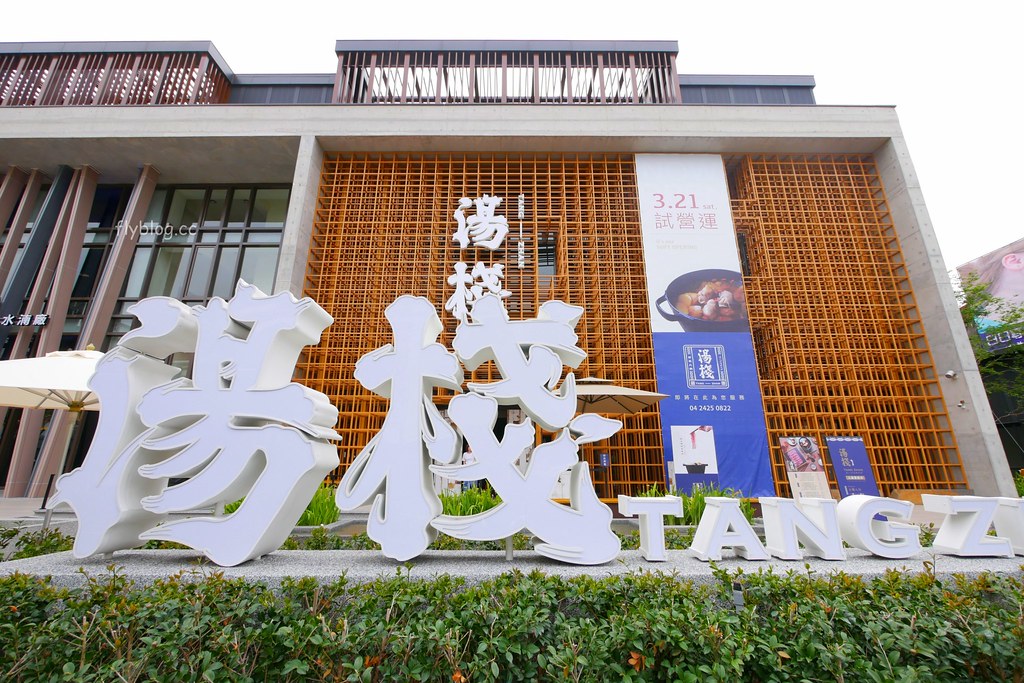 台中北屯｜湯棧中清店．輕井澤火鍋三代店，北屯地區民眾更方便 @飛天璇的口袋