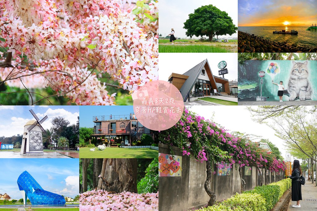 嘉義2天1夜輕旅行：穿著Hannfort鞋去旅行，春暖花開賞花踏青好時節 @飛天璇的口袋