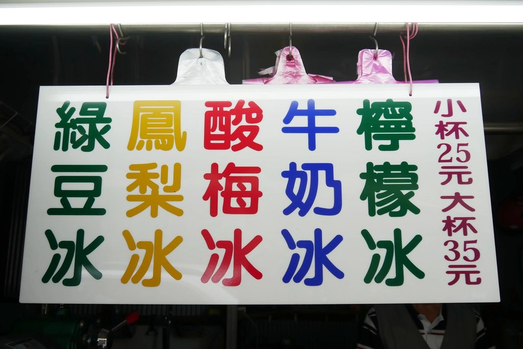 清水橋頭冰｜清水在地50年的隱藏版小吃，每年4月~11月才有營業 @飛天璇的口袋