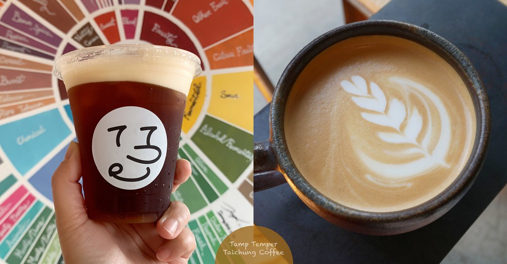 台中西區｜Tamp Temper Taichung Coffee，台灣25間最佳咖啡館，銅板價就可以喝到專業級咖啡 @飛天璇的口袋