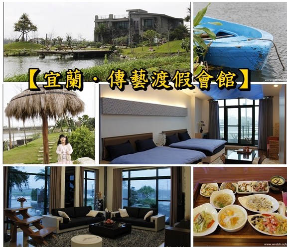 宜蘭民宿推薦懶人包┃精選65間宜蘭民宿：親子民宿、溜滑梯民宿、渡假會館、溫泉飯店、太平山住宿&hellip;附地址、電話、參考文章、訂房連結 @飛天璇的口袋