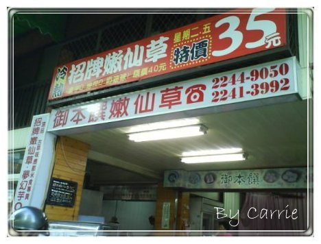 【台中小吃甜點】御本饌嫩仙草 @飛天璇的口袋