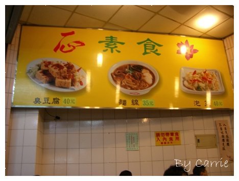 【台中逢甲夜市】一心素食．臭豆腐&麵線 @飛天璇的口袋