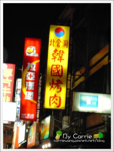 【台中韓式餐廳】北倉洞韓國烤肉．韓式料理(已歇業) @飛天璇的口袋