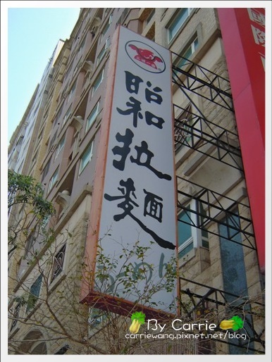 【台中日式拉麵】昭和拉麵(台中的第一家拉麵店)v.s Da Juice Man @飛天璇的口袋