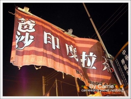 【台南花園夜市】必吃小吃美食。爸沙印度拉茶+二師兄滷味+陳記港式魚蛋+阿美芭樂+紅妃炒香腸大腸+新加坡邋撒麵+麻油雞麵線 @飛天璇的口袋