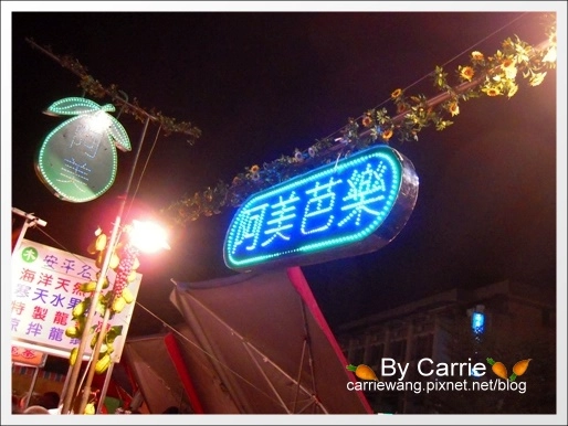 【台南花園夜市】必吃小吃美食。爸沙印度拉茶+二師兄滷味+陳記港式魚蛋+阿美芭樂+紅妃炒香腸大腸+新加坡邋撒麵+麻油雞麵線 @飛天璇的口袋