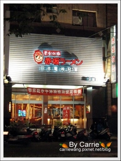【台中日式拉麵】赤坂拉麵．日本電視冠軍 @飛天璇的口袋