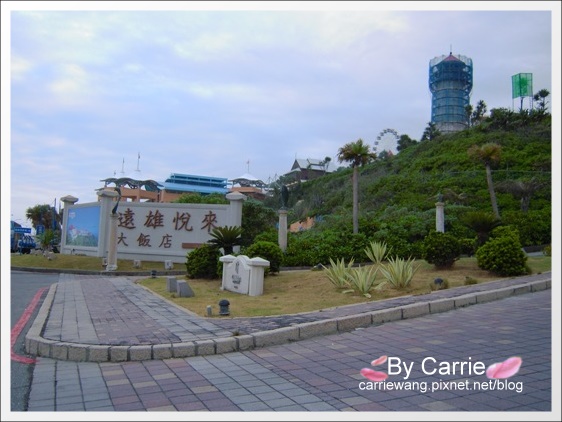 花蓮壽豐｜遠雄悅來大飯店．花蓮海洋公園旁邊，充滿歐洲維多利亞風情 @飛天璇的口袋