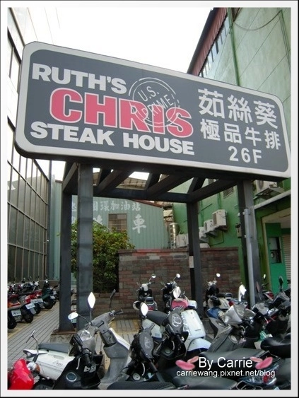 【台中高級餐廳】茹絲葵牛排餐廳@台中店．Ruth’s Chris @飛天璇的口袋