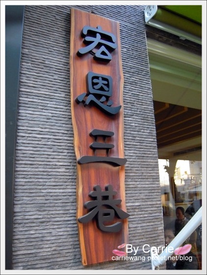 【台中下午茶】宏恩三巷．Alley3 Cafe．隱身巷弄裡的咖啡館 @飛天璇的口袋